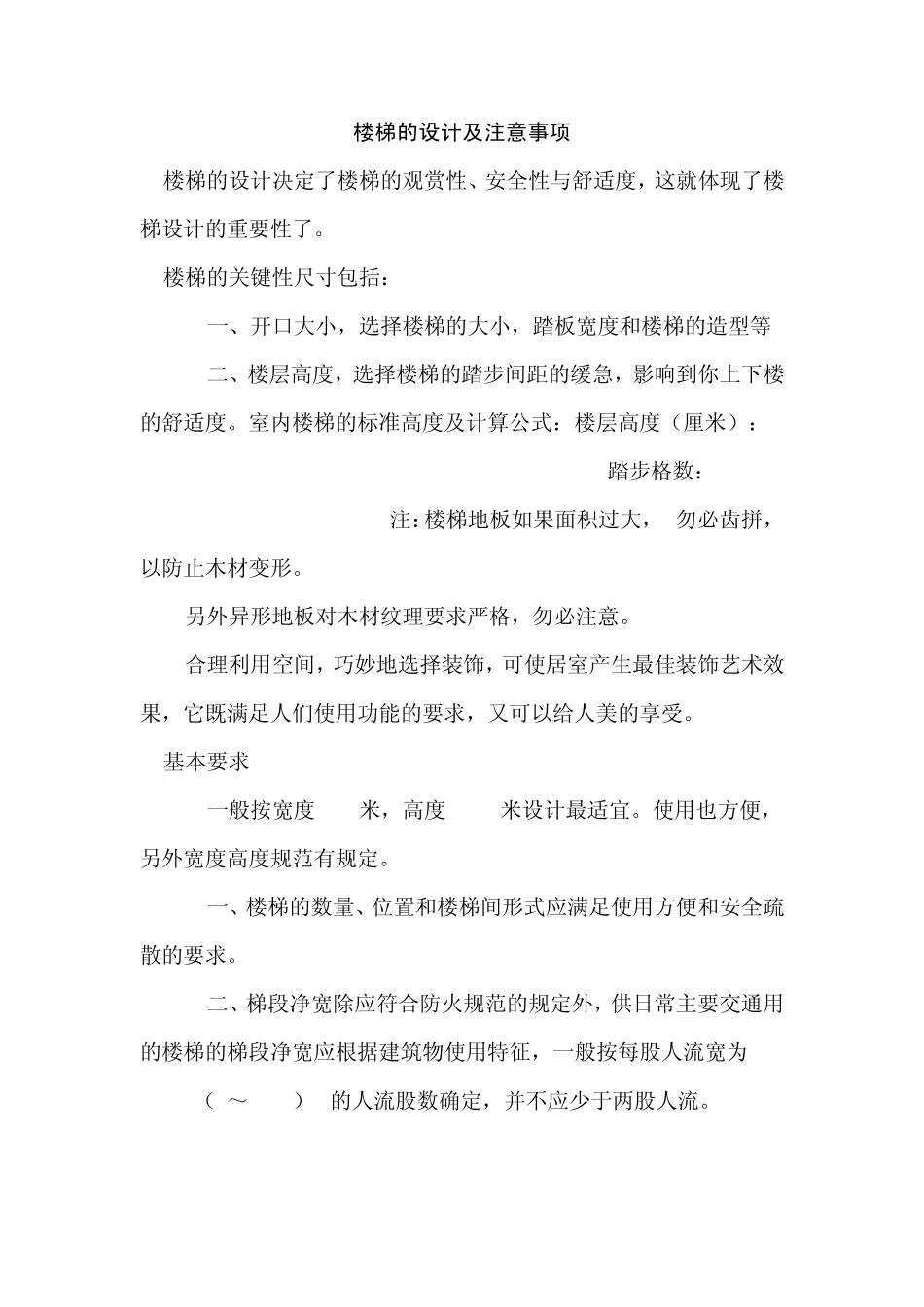 楼梯的设计及注意事项_第1页