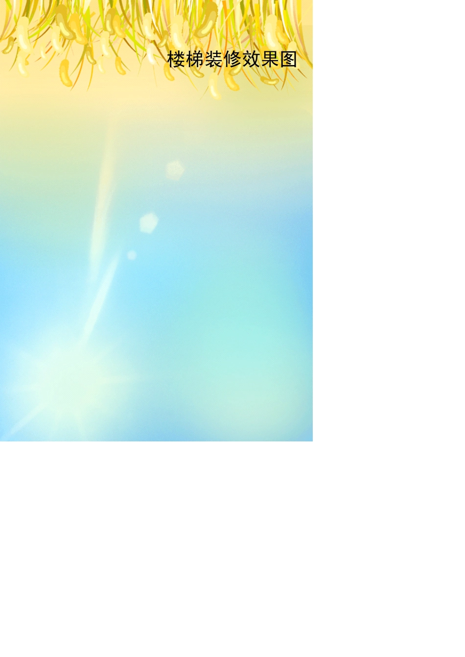 楼梯装修效果图_第1页