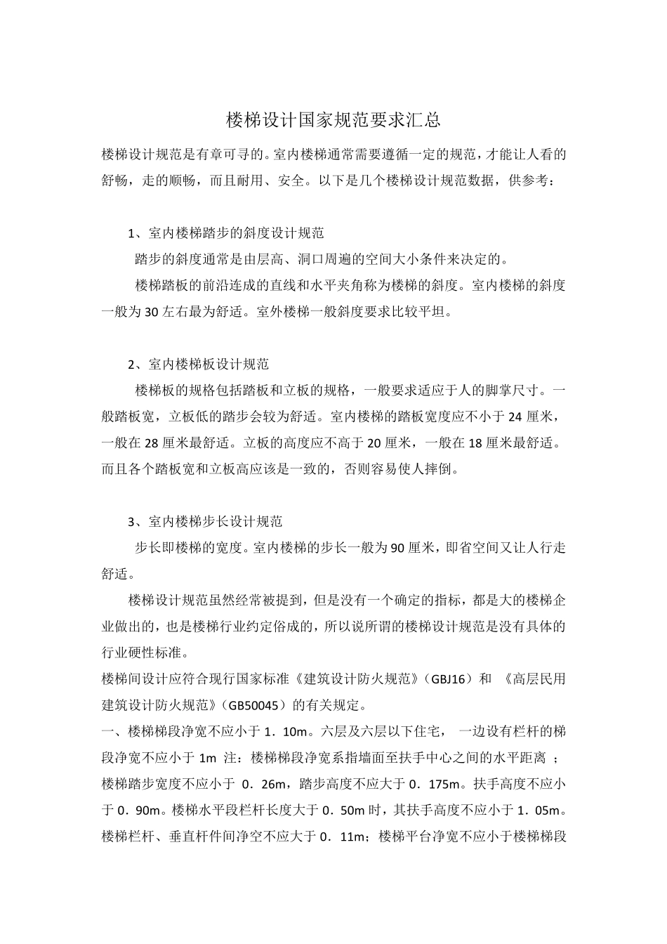 楼梯设计国家规范要求汇总_第1页