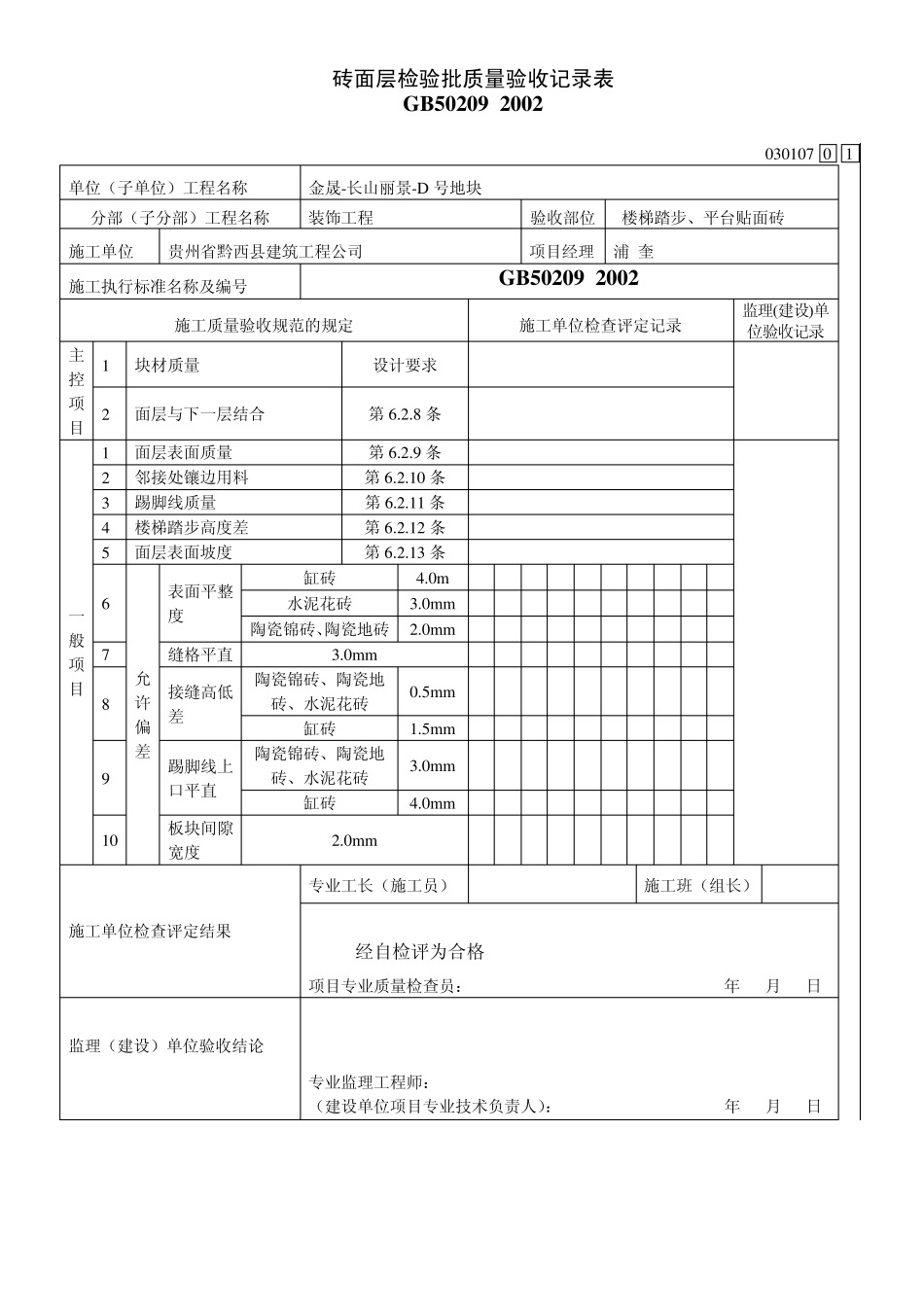 楼梯踏步砖安装报验申请表_第2页