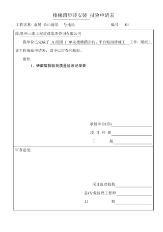 楼梯踏步砖安装报验申请表