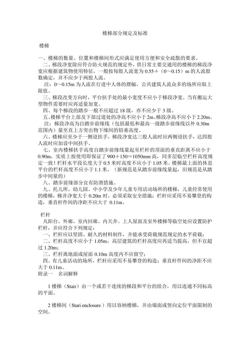 楼梯部分规定及标准_第1页