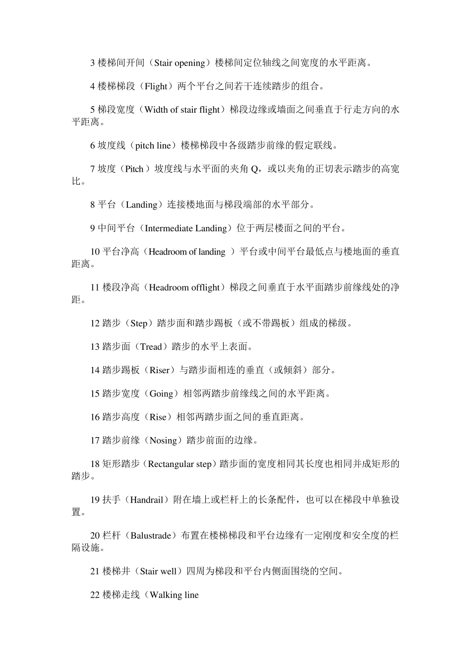 楼梯部分规定及标准_第2页