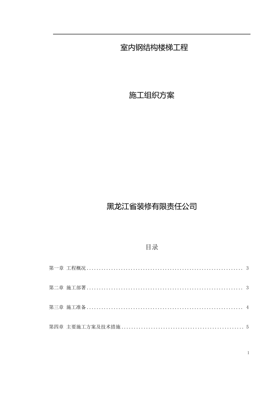 楼梯钢结构施工方案_第1页