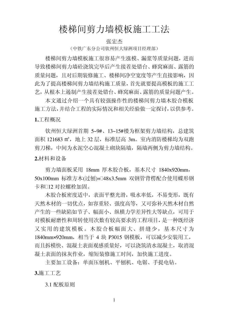 楼梯间剪力墙模板施工工法_第1页