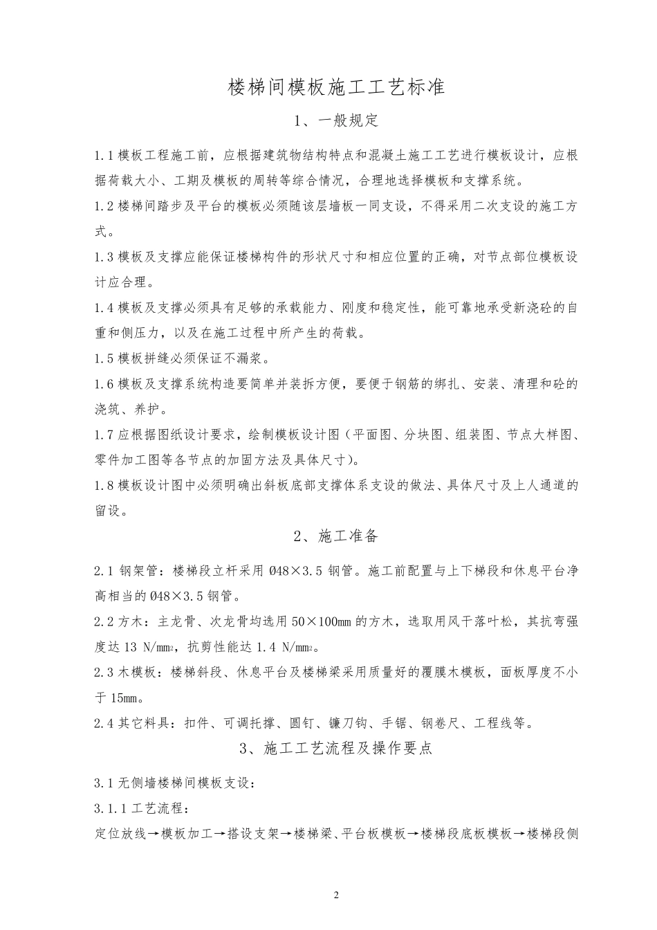 楼梯间模板施工工艺标准_第2页