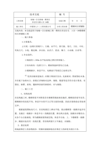 楼梯间石材铺贴技术交底