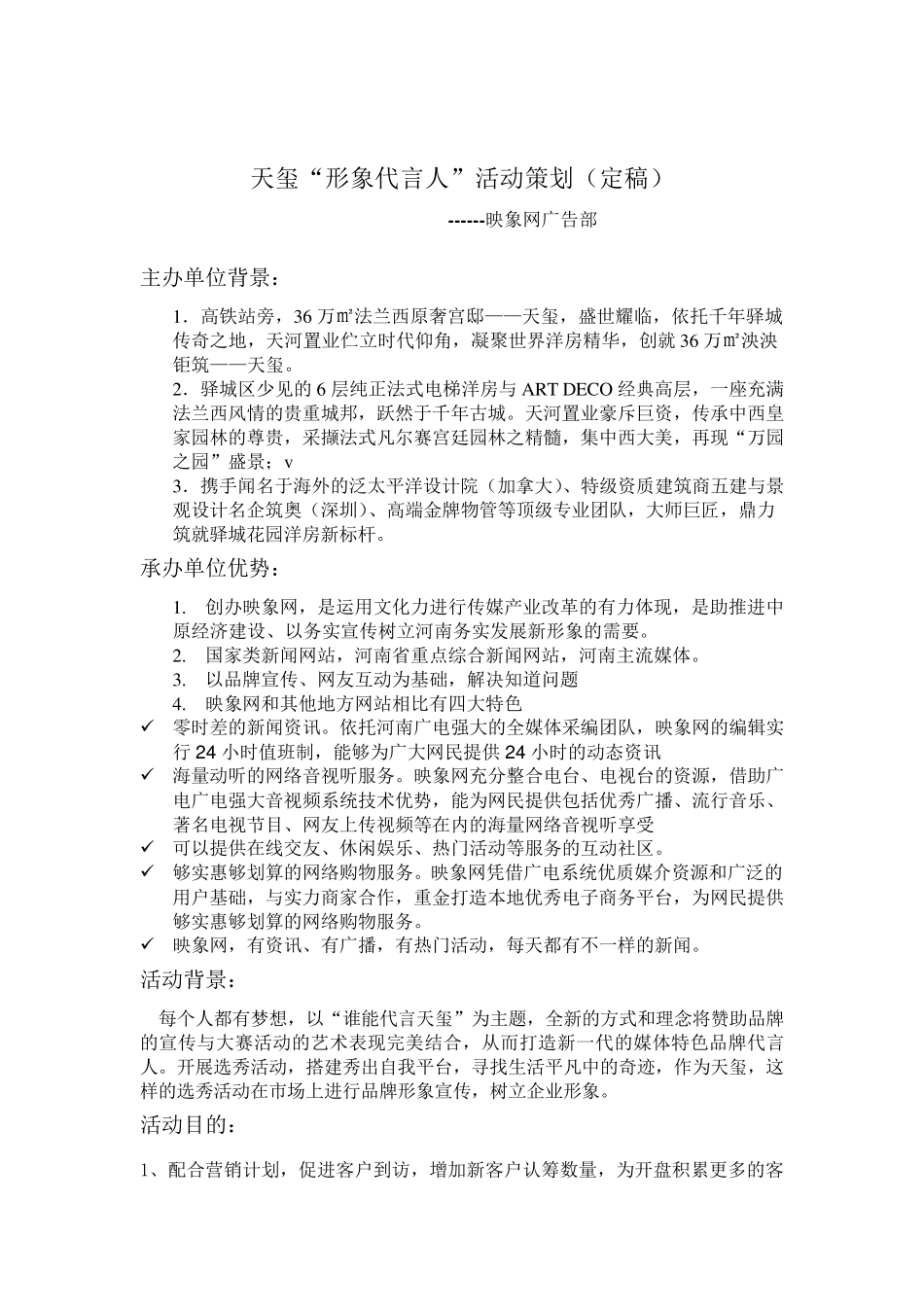 楼盘“形象代言人”活动策划_第1页