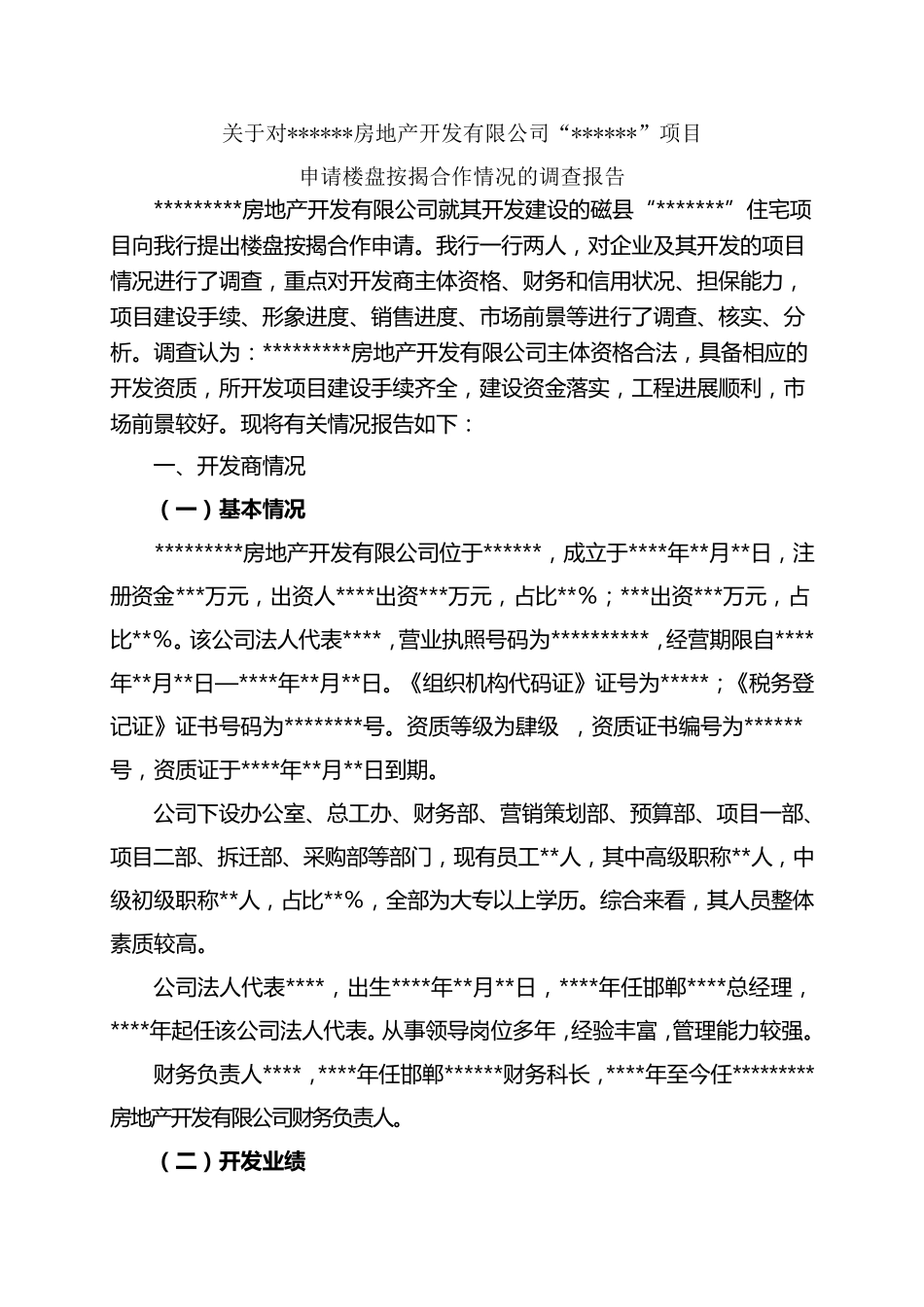 楼盘准入调查报告模板_第1页