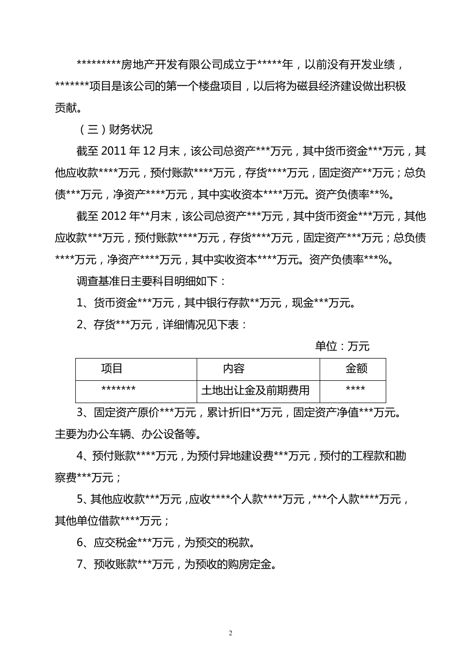 楼盘准入调查报告模板_第2页