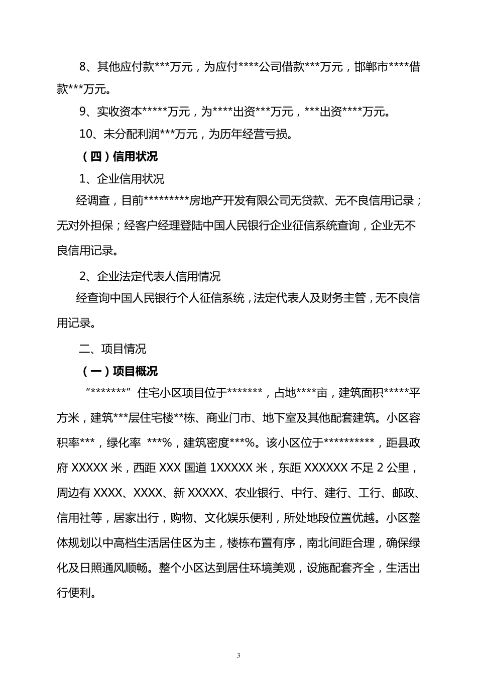 楼盘准入调查报告模板_第3页