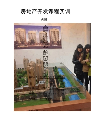 楼盘基本情况调查表完成