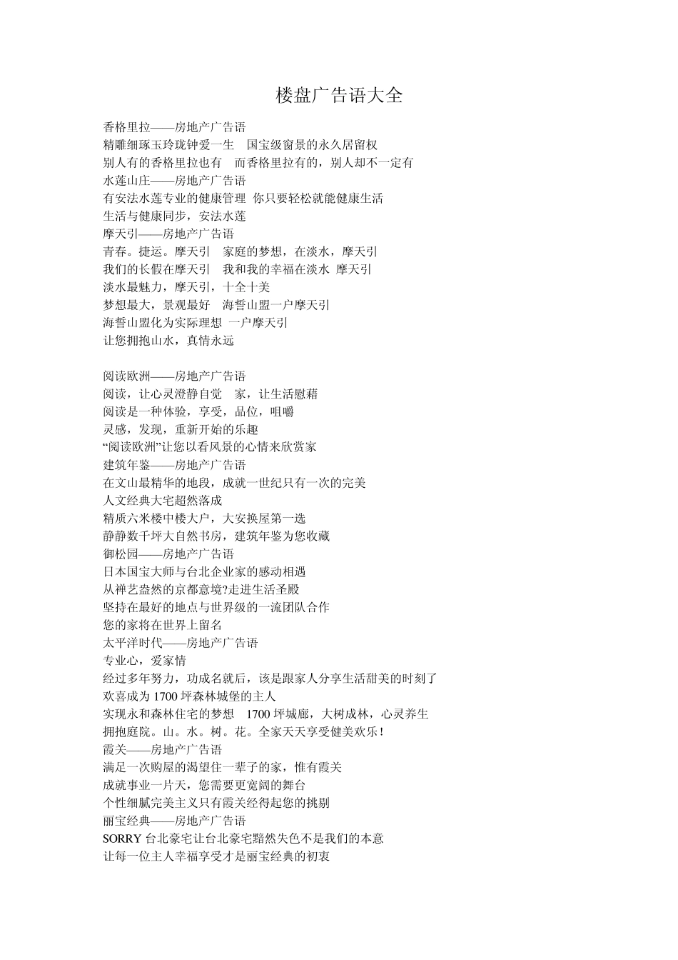 楼盘广告语大全_第1页