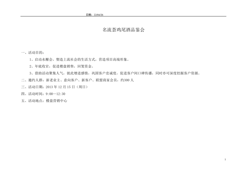 楼盘鸡尾酒品鉴会活动方案_第1页