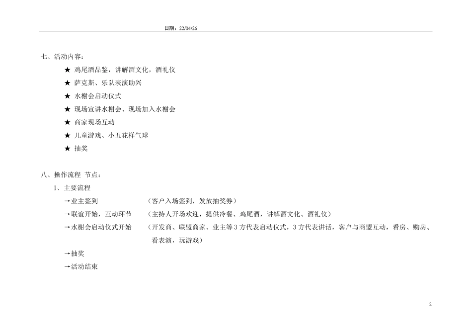 楼盘鸡尾酒品鉴会活动方案_第2页