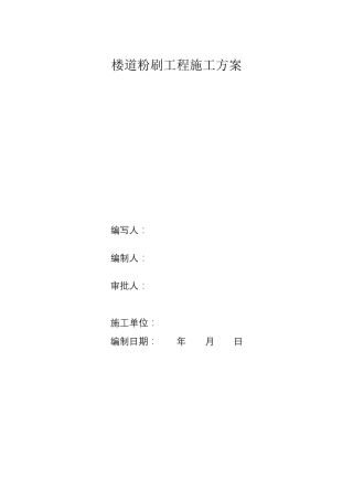 楼道内墙粉刷抢修施工方案