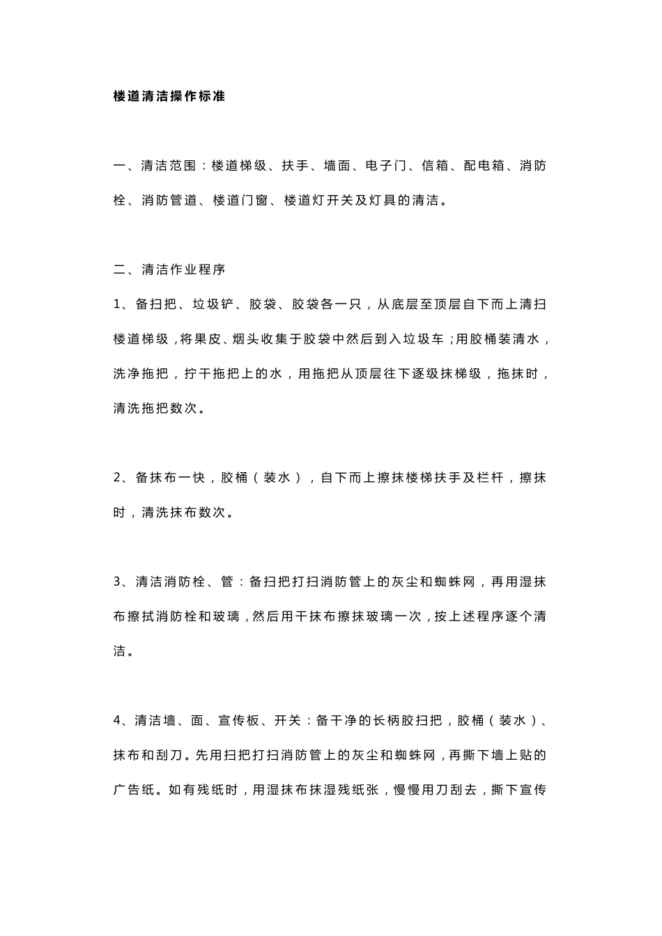 楼道清洁操作标准_第1页