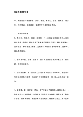 楼道清洁操作标准