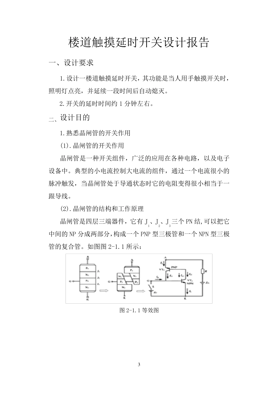 楼道触摸延时开关设计_第3页