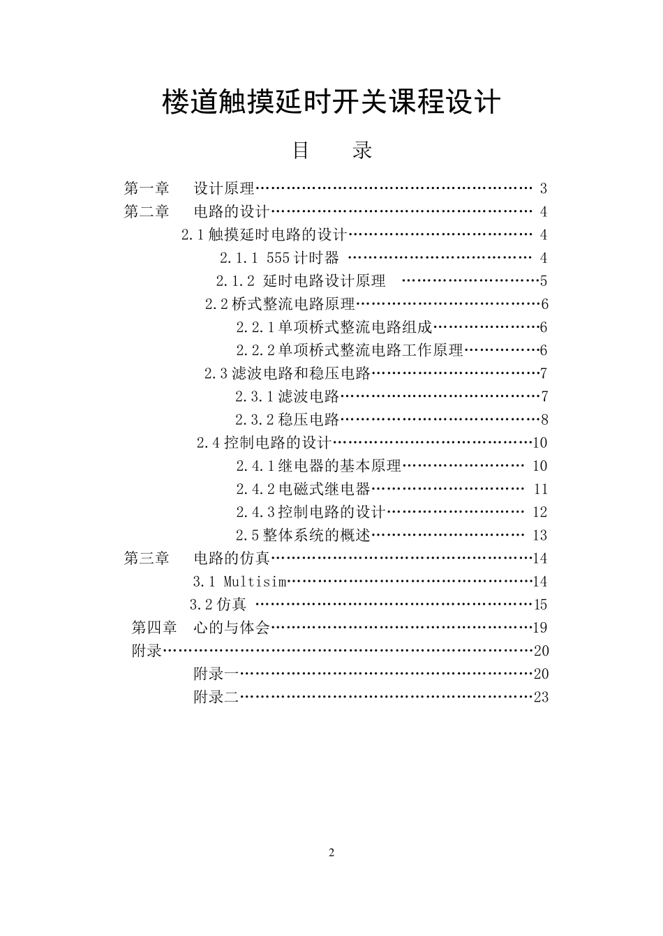 楼道触摸延时开关课程设计_第2页
