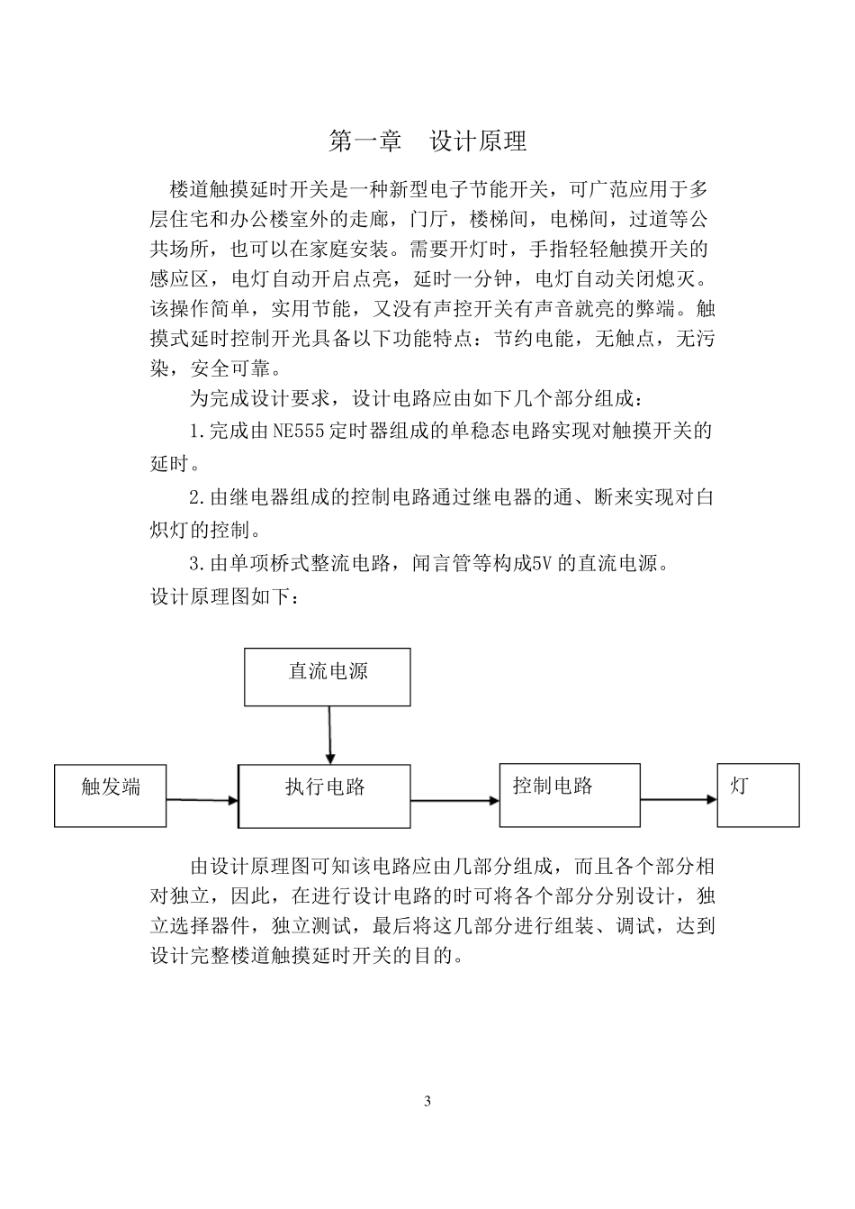 楼道触摸延时开关课程设计_第3页