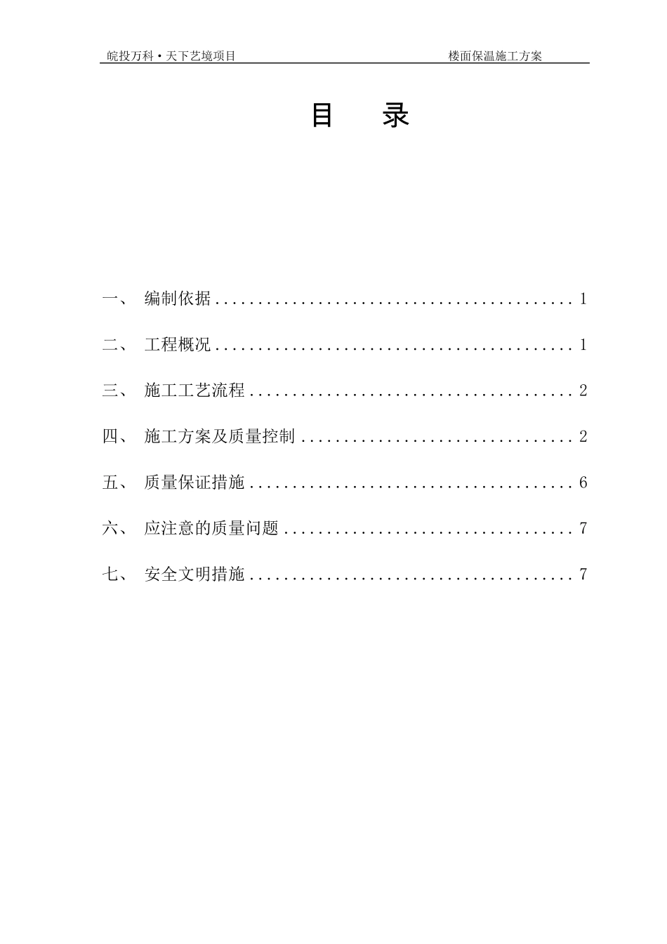 楼面XPS保温施工方案_第2页