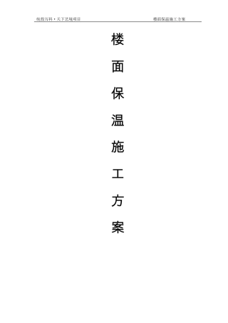 楼面XPS保温施工方案