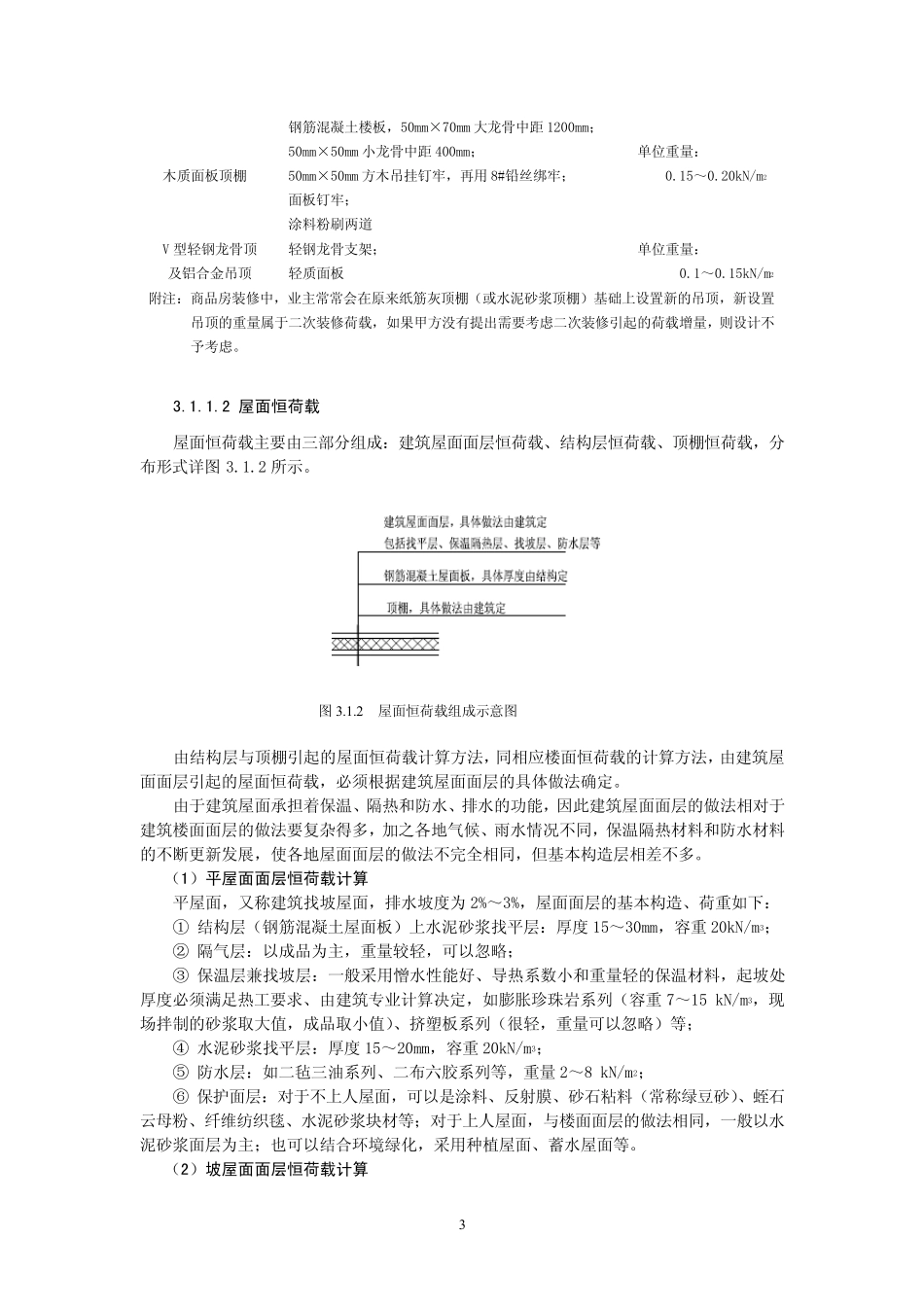 楼面及屋面恒荷载取值_第3页