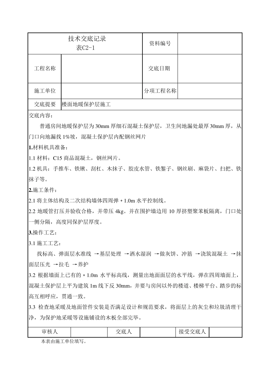 楼面地暖保护层施工技术交底_第1页