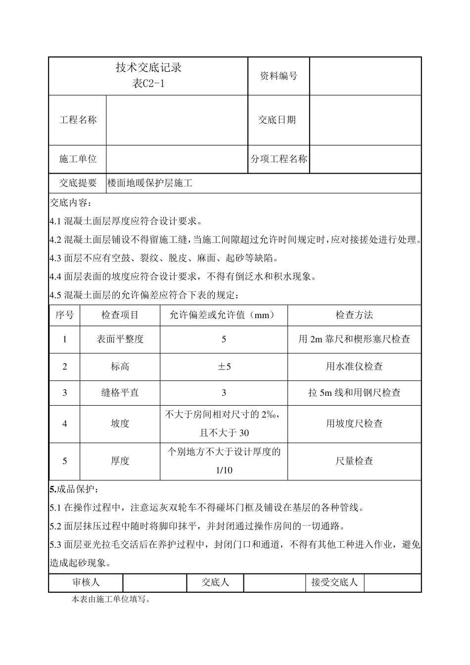 楼面地暖保护层施工技术交底_第3页