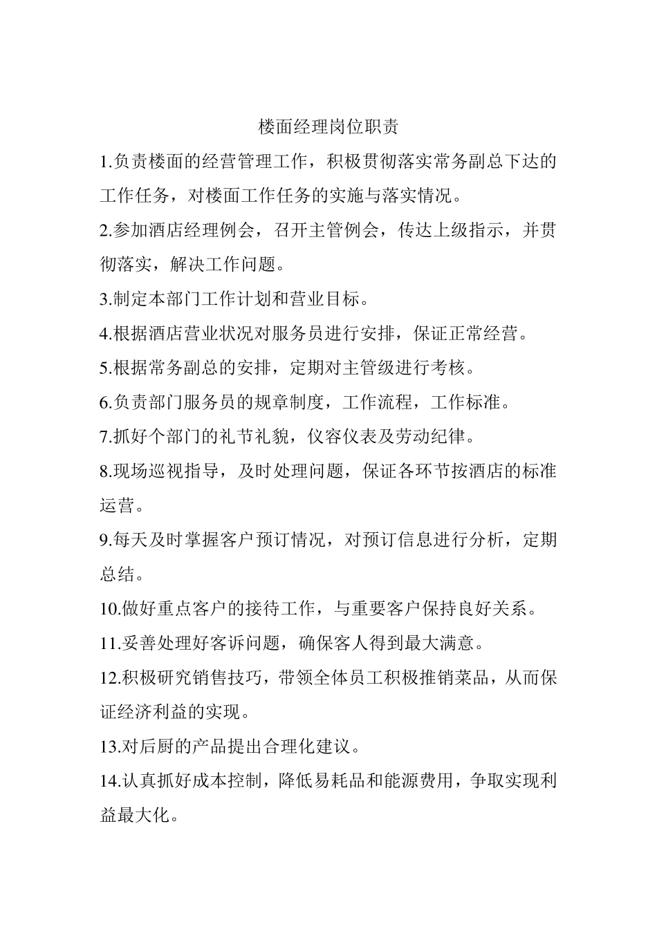 楼面经理岗位职责_第1页