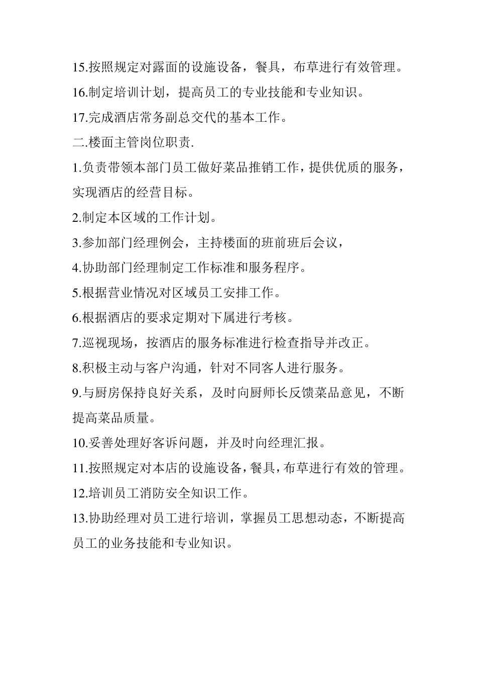 楼面经理岗位职责_第2页