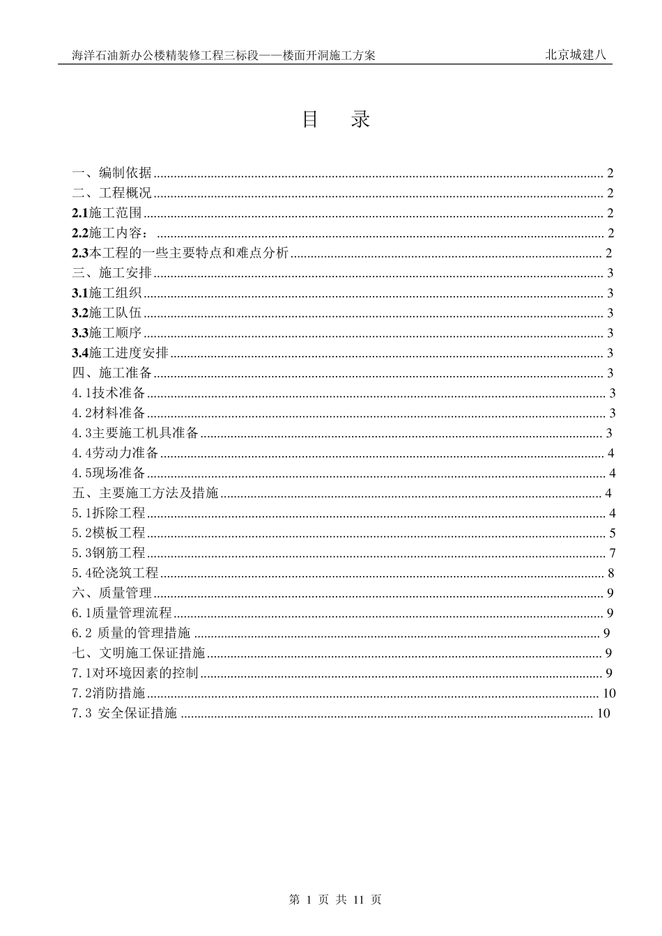 楼面拆除施工方案_第1页