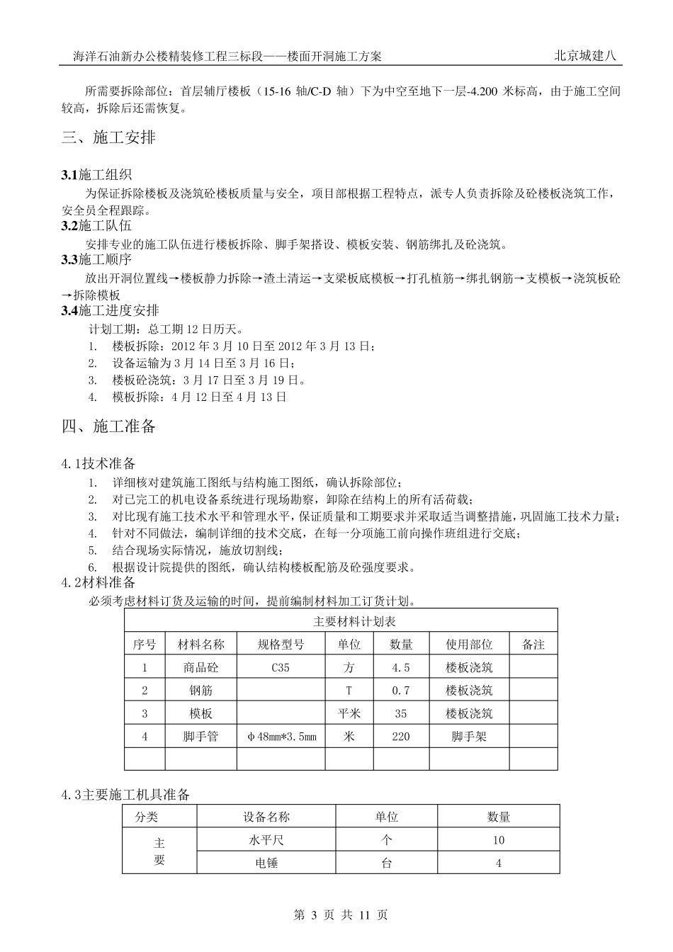 楼面拆除施工方案_第3页