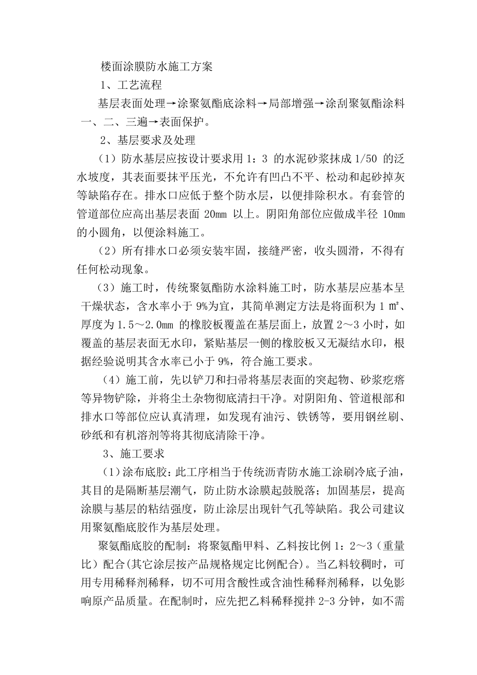 楼面涂膜防水施工方案_第1页