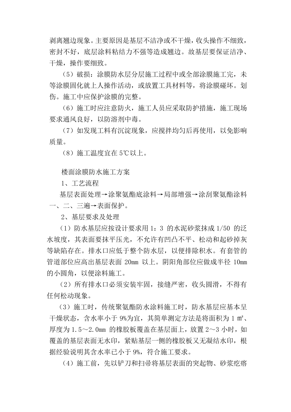 楼面涂膜防水施工方案_第3页