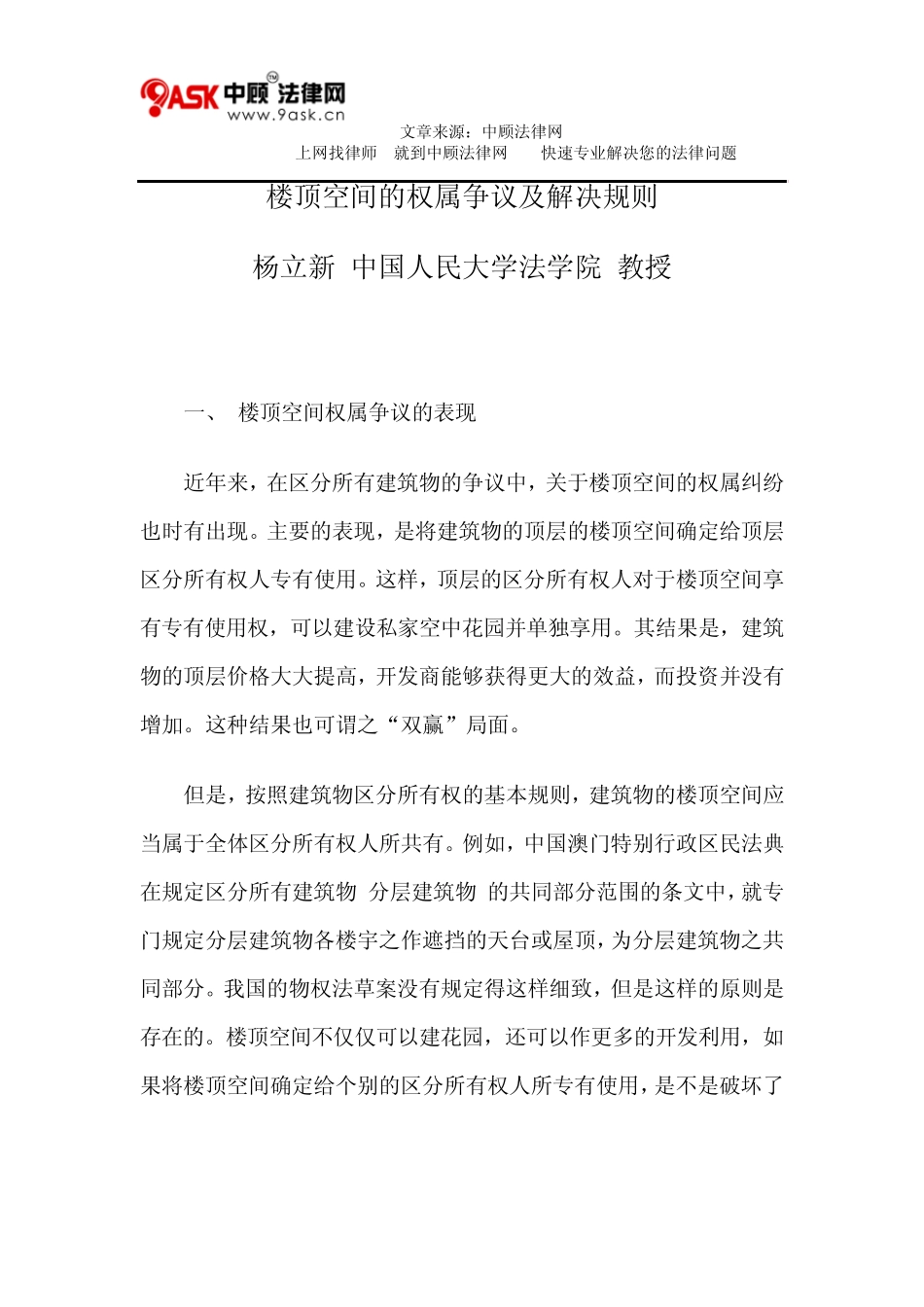 楼顶空间的权属争议及解决规则_第1页