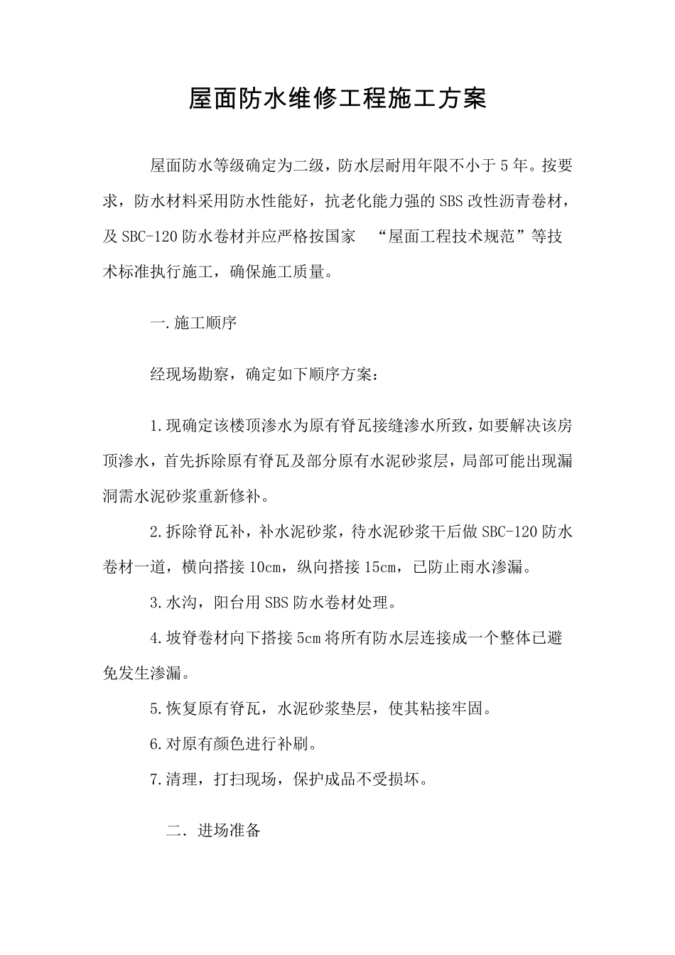 楼顶防水维修方案_第1页