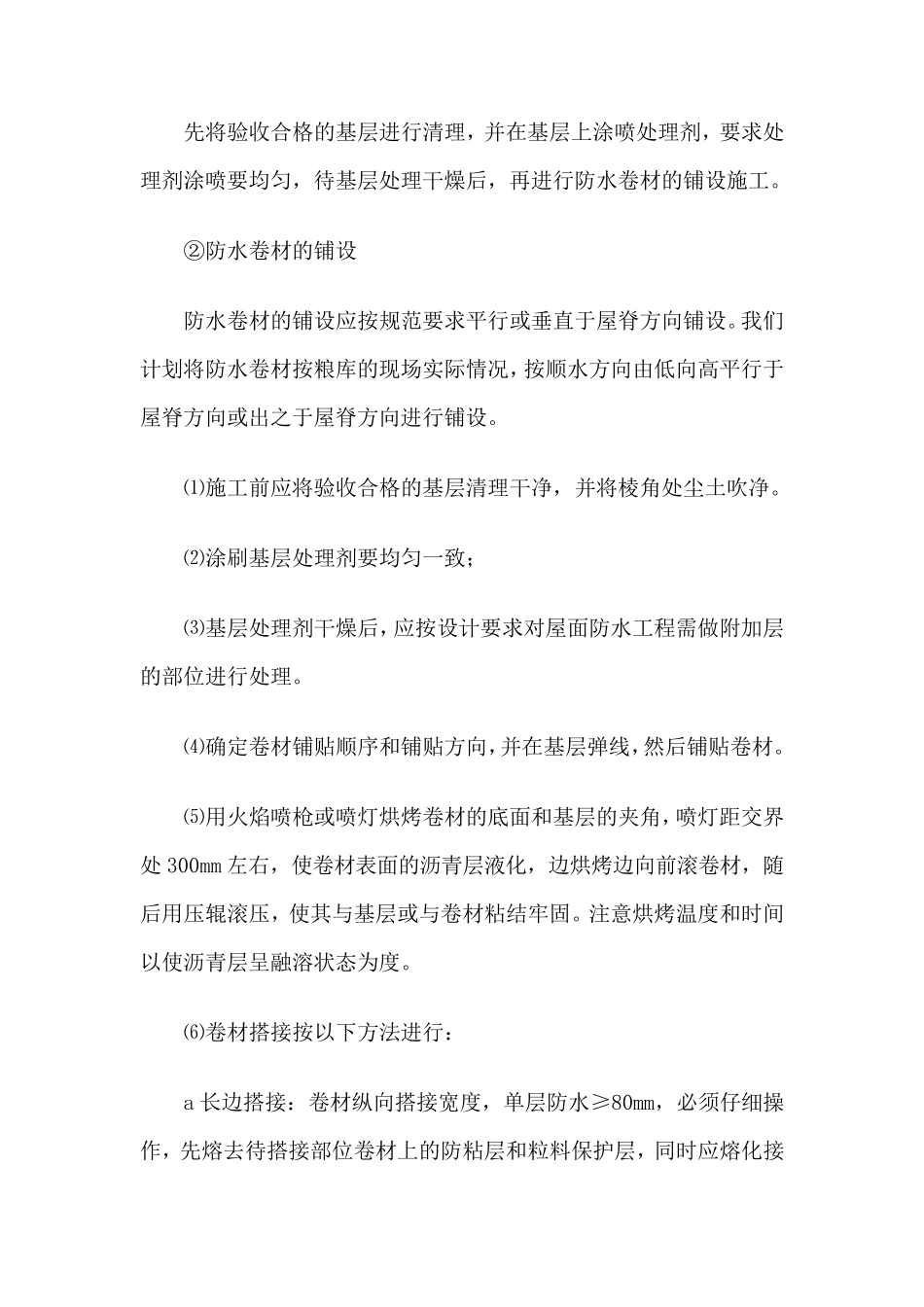 楼顶防水维修方案_第3页