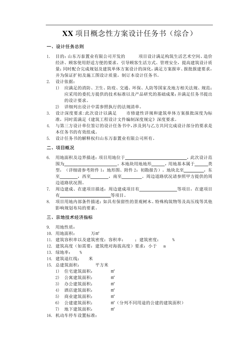 概念性方案设计任务书(综合)_第1页
