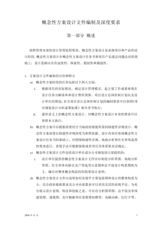 概念性方案设计文件编制及深度要求