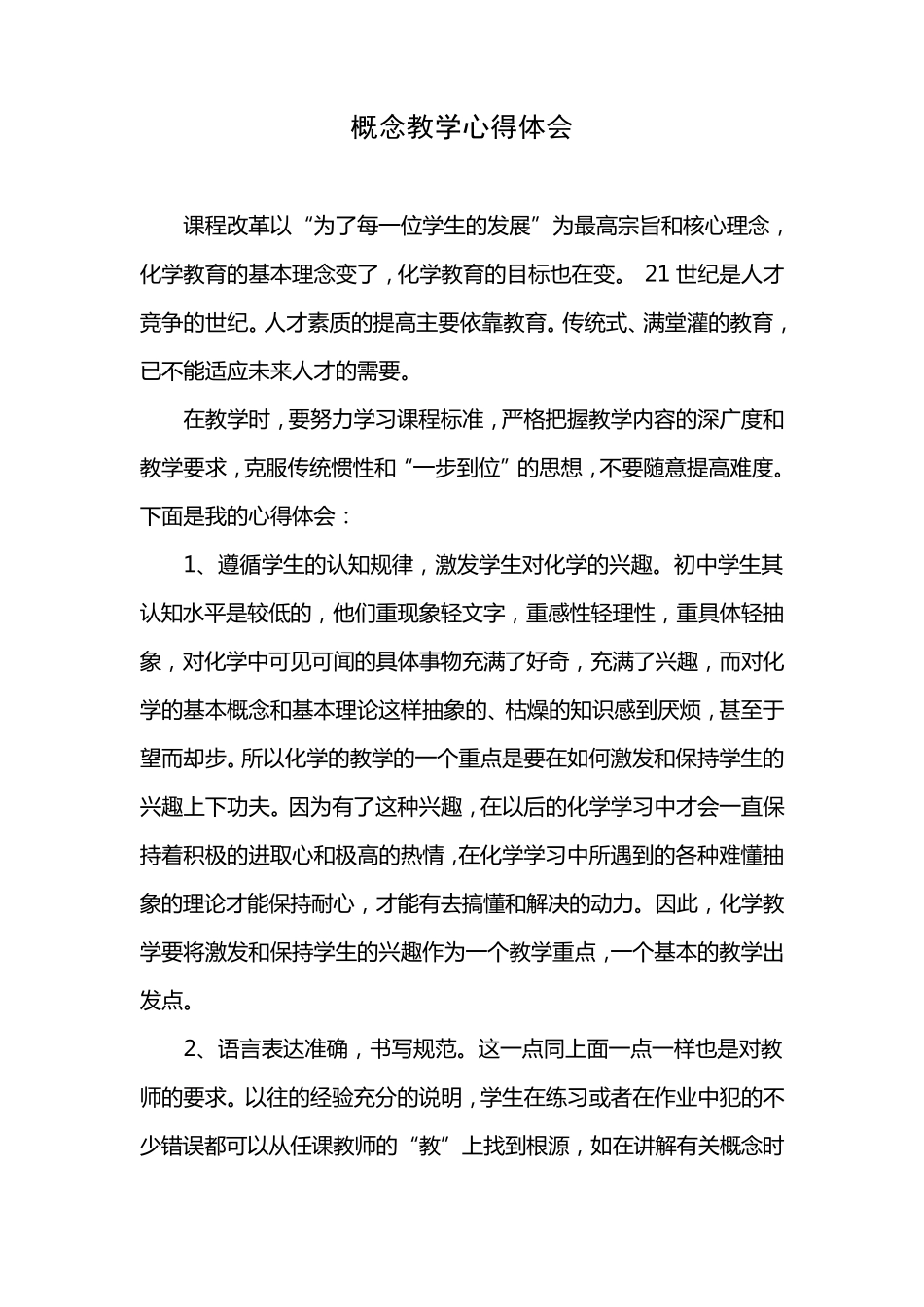 概念教学心得体会_第1页