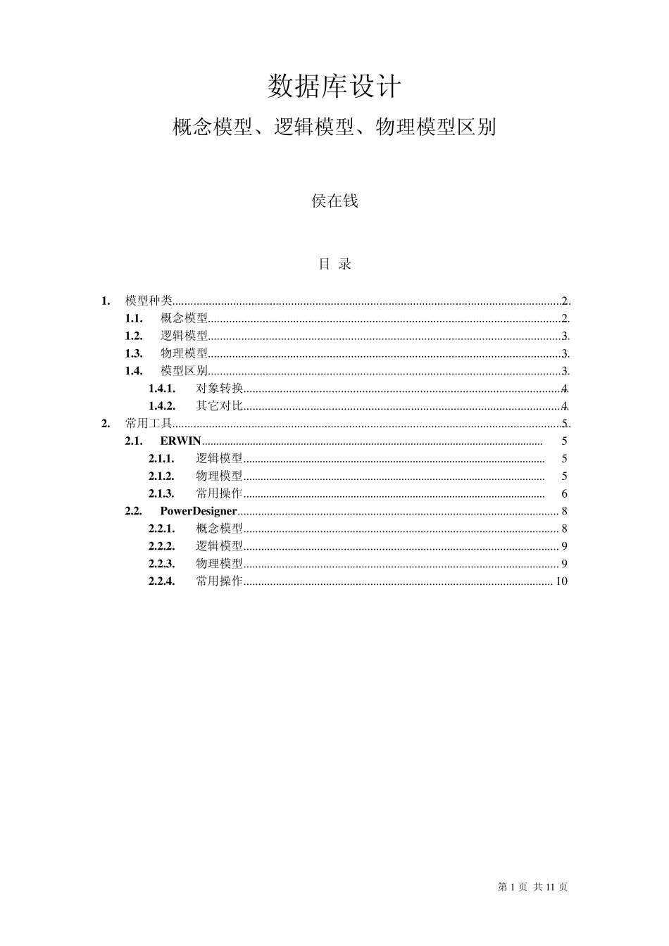 概念模型、逻辑模型、物理模型区别(HZQ)_第1页