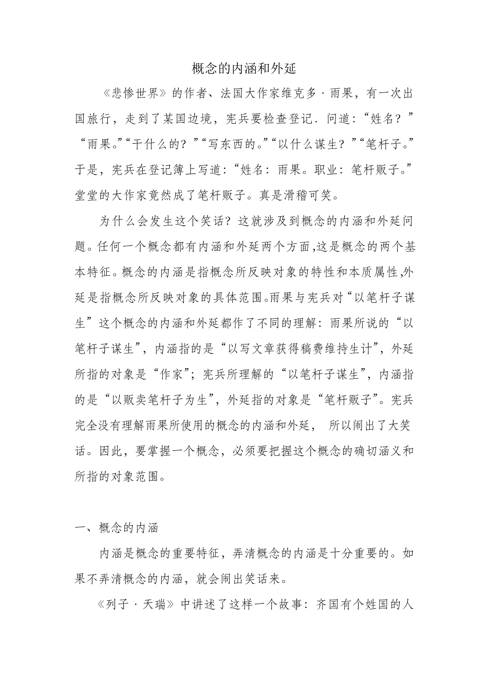 概念的内涵与外延_第1页
