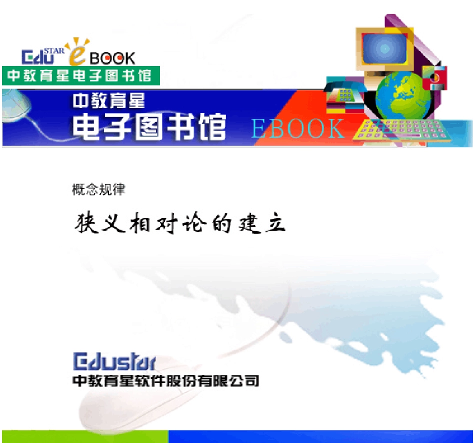 概念规律：狭义相对论的建立_第1页