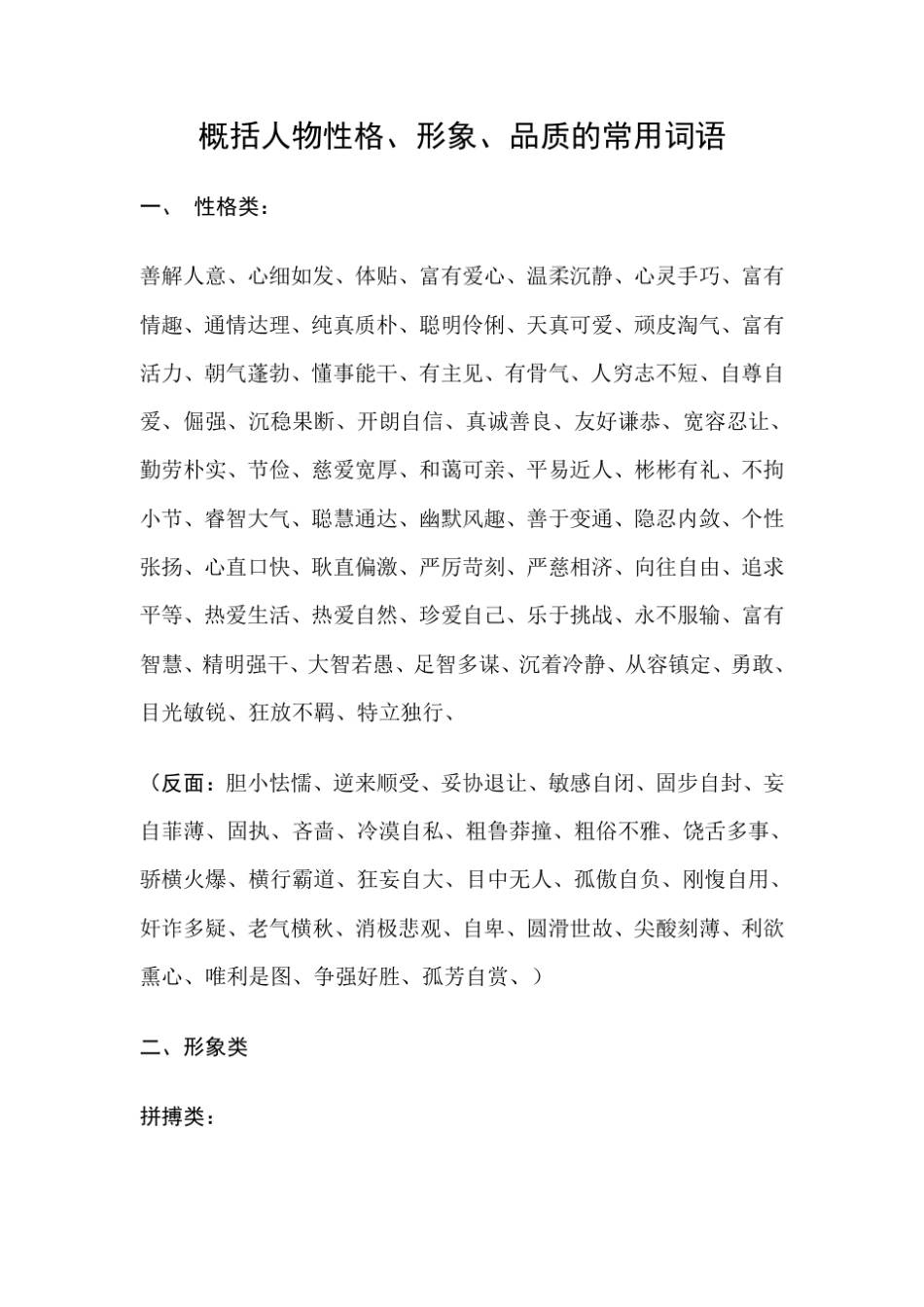 概括人物性格、形象、品质的常用词语_第1页