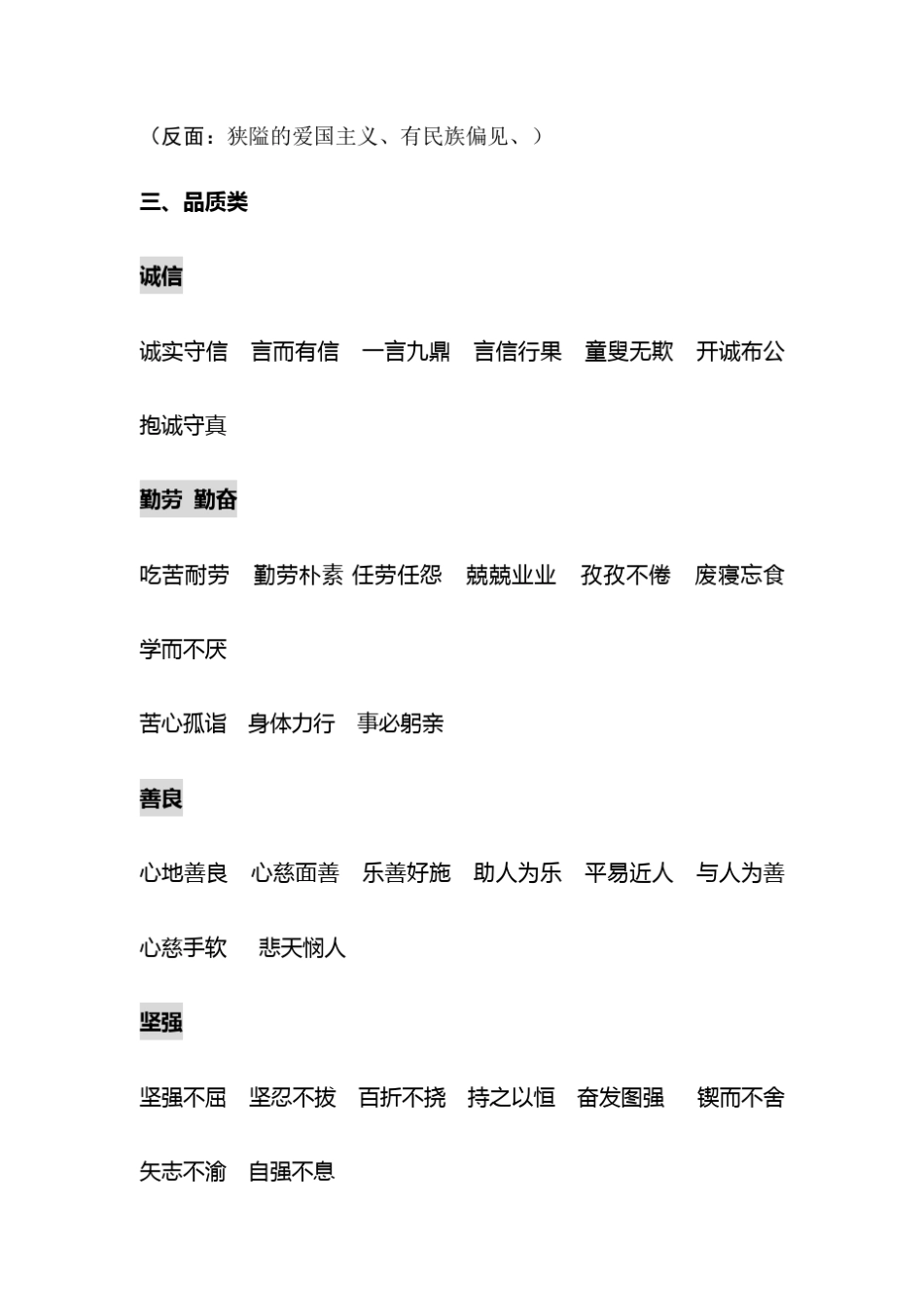 概括人物性格、形象、品质的常用词语_第3页