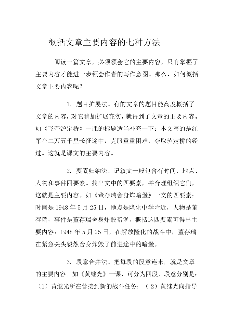 概括文章主要内容的七种方法_第1页