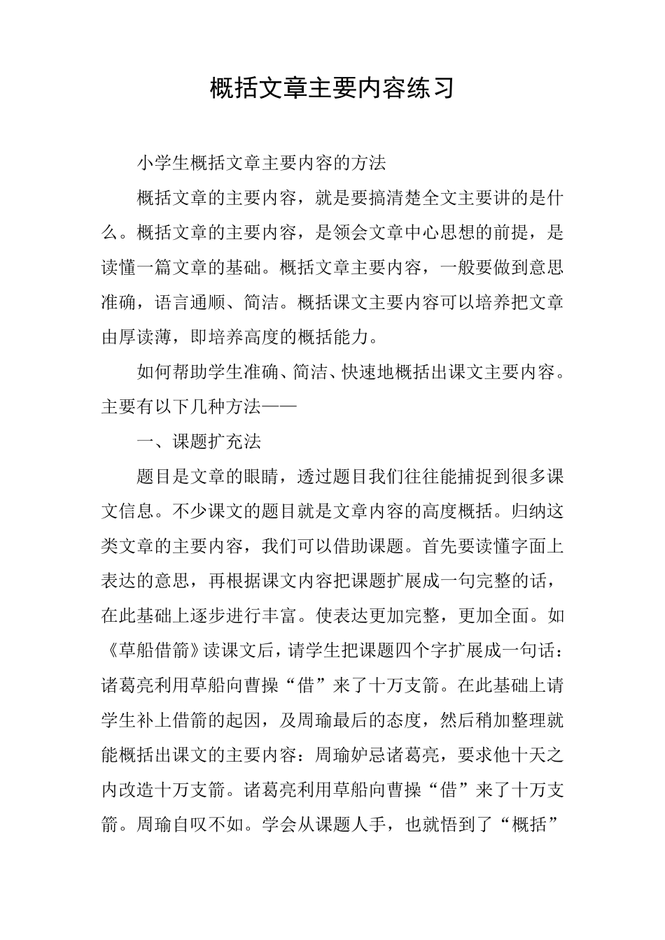 概括文章主要内容练习_第1页