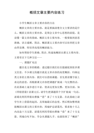 概括文章主要内容练习